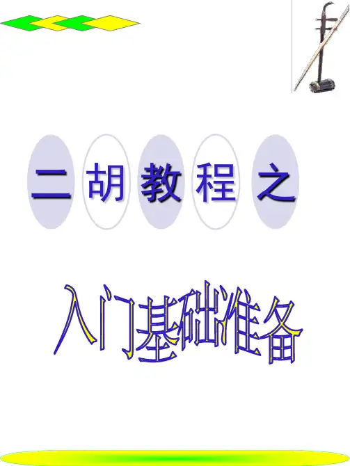 二胡入门