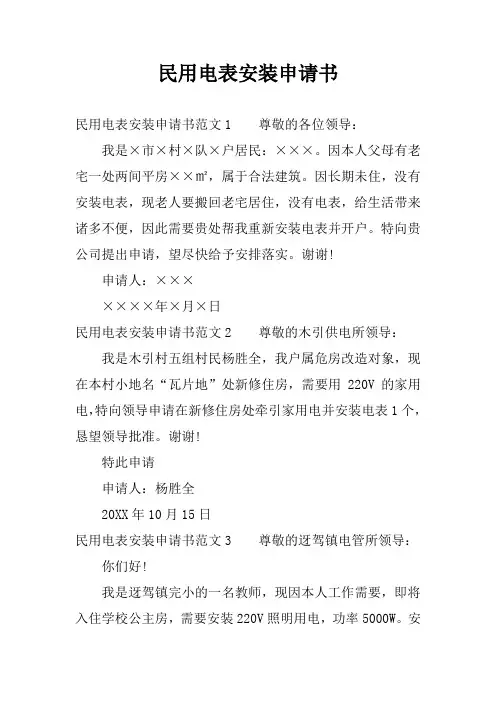 民用电表安装申请书