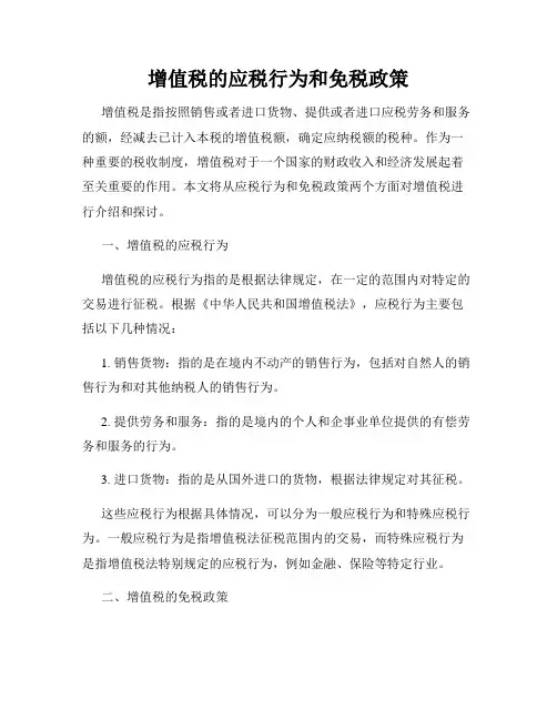 增值税的应税行为和免税政策