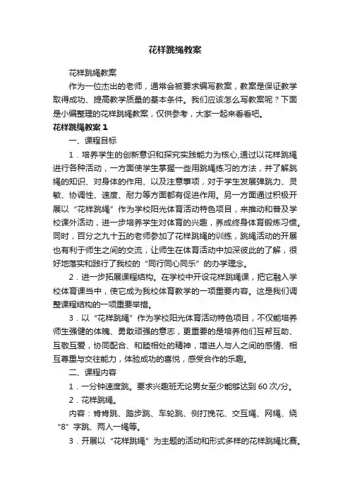 花样跳绳教案