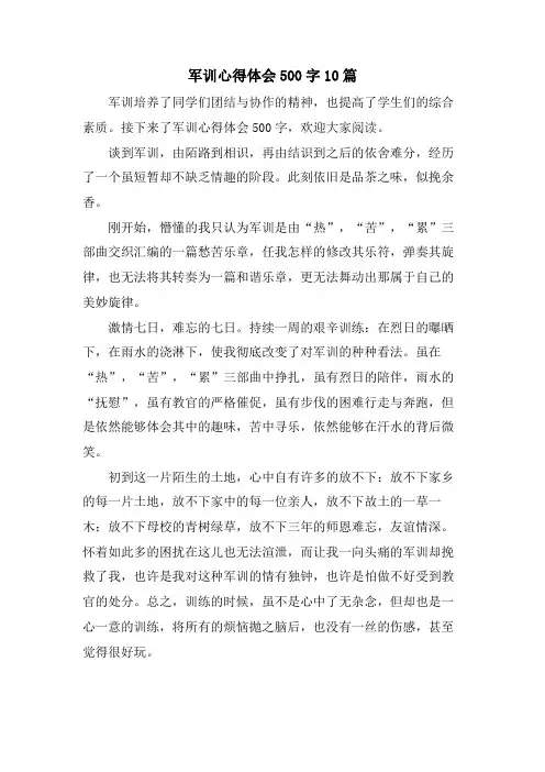 军训心得体会500字10篇
