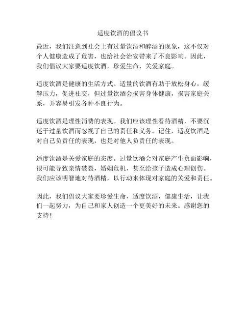 适度饮酒的倡议书