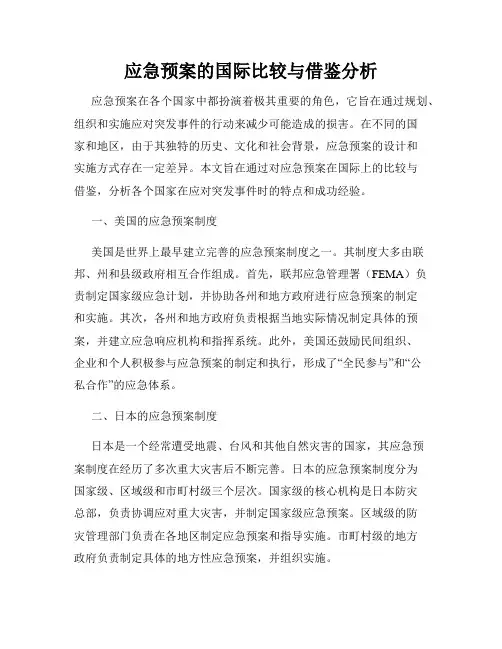 应急预案的国际比较与借鉴分析