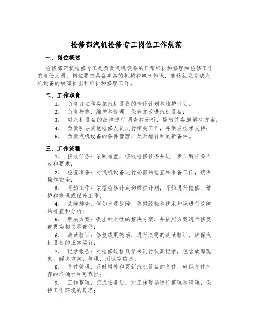 检修部汽机检修专工岗位工作规范