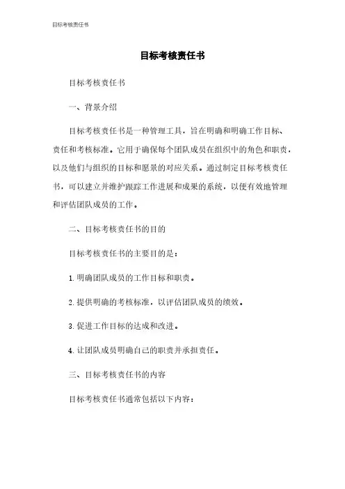 目标考核责任书