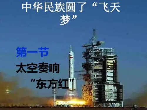 《中华民族圆了“飞天梦”》PPT课件冀教版