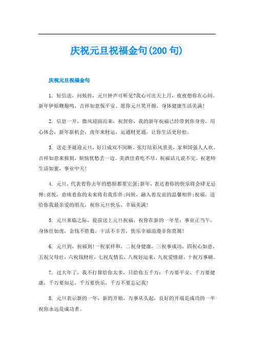 庆祝元旦祝福金句(200句)