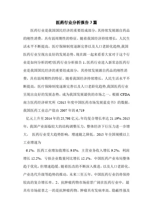 医药行业分析报告3篇