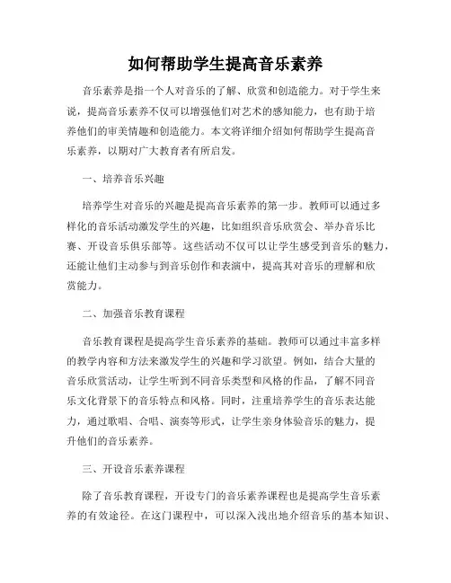 如何帮助学生提高音乐素养