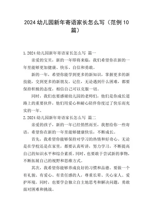 2024幼儿园新年寄语家长怎么写(范例10篇)