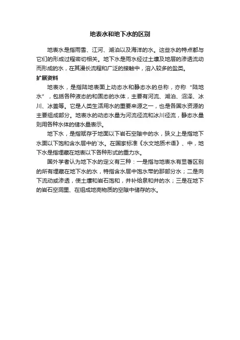 地表水和地下水的区别