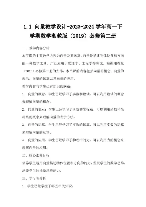 1.1 向量教学设计-2023-2024学年高一下学期数学湘教版(2019)必修第二册