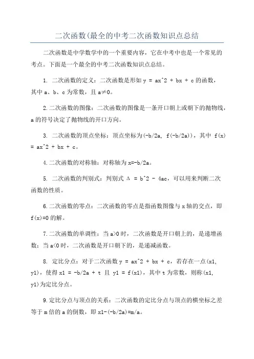 二次函数(最全的中考二次函数知识点总结