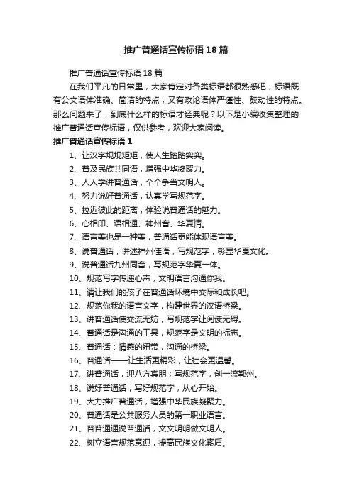 推广普通话宣传标语18篇