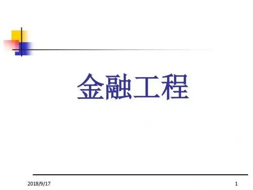 金融工程(全套课件561P)