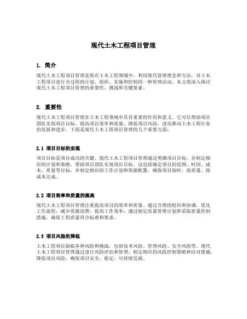 现代土木工程项目管理