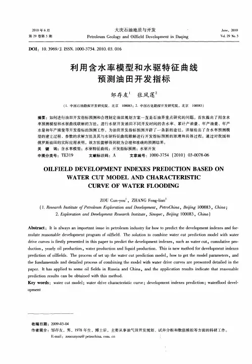 利用含水率模型和水驱特征曲线预测油田开发指标