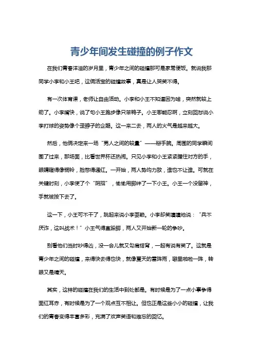 青少年间发生碰撞的例子作文