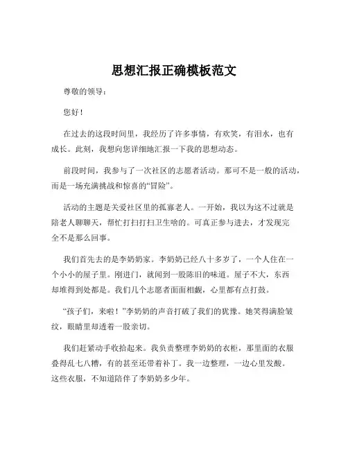 思想汇报正确模板范文