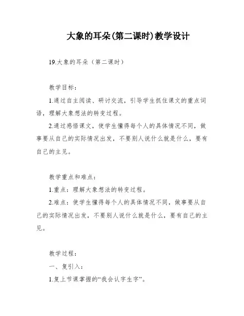 大象的耳朵(第二课时)教学设计