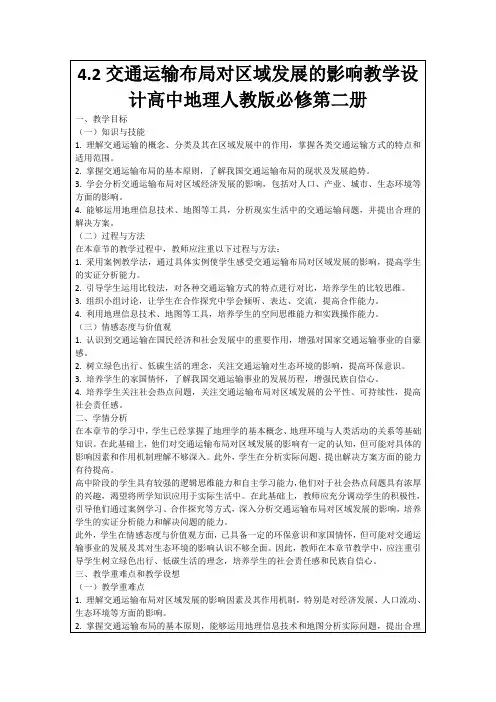 4.2交通运输布局对区域发展的影响教学设计高中地理人教版必修第二册