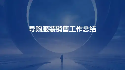 导购服装销售工作总结PPT