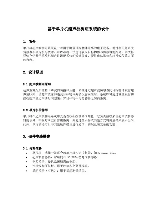 基于单片机超声波测距系统的设计