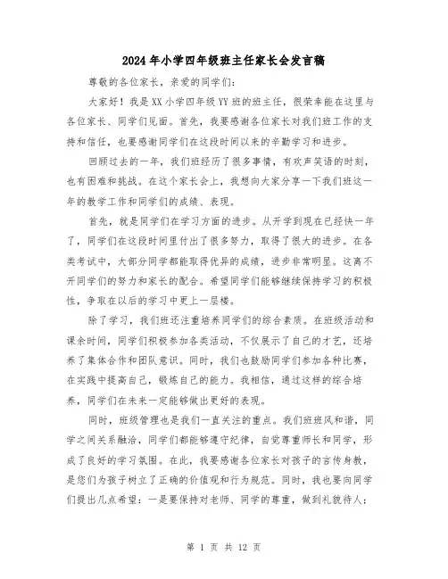 2024年小学四年级班主任家长会发言稿(4篇)