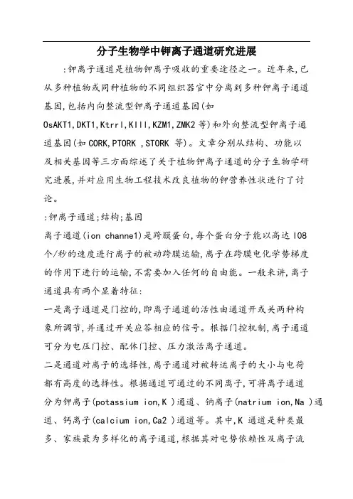 分子生物学中钾离子通道研究进展