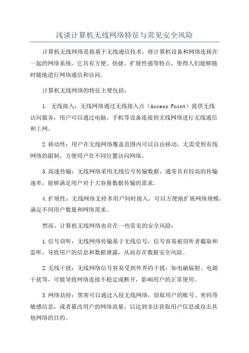 浅谈计算机无线网络特征与常见安全风险