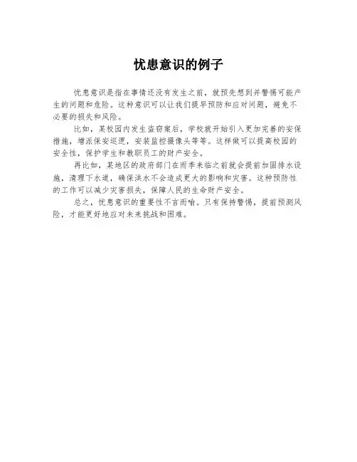 忧患意识的例子