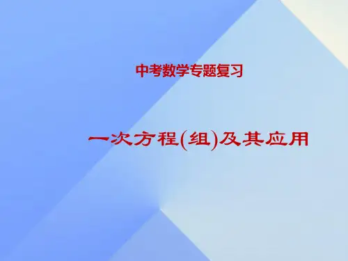 中考数学专题复习之一次方程(组)及其应用 课件