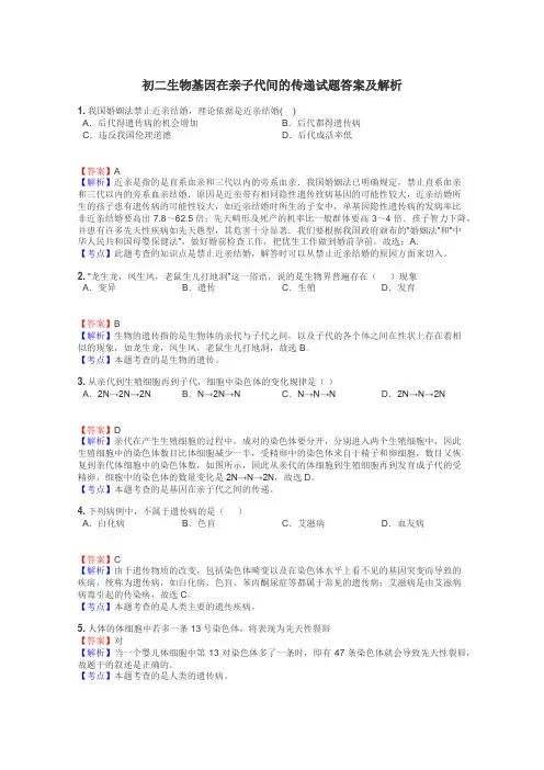 初二生物基因在亲子代间的传递试题答案及解析