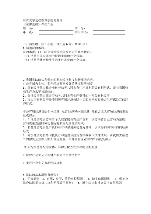 浙大远程教育18秋 法律基础离线作业