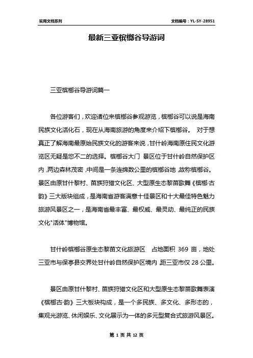 最新三亚槟榔谷导游词