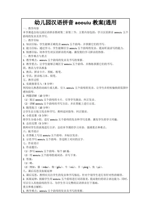 幼儿园汉语拼音aoouiu教案(通用