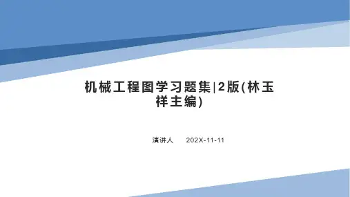 机械工程图学习题集_2版(林玉祥主编)PPT模板