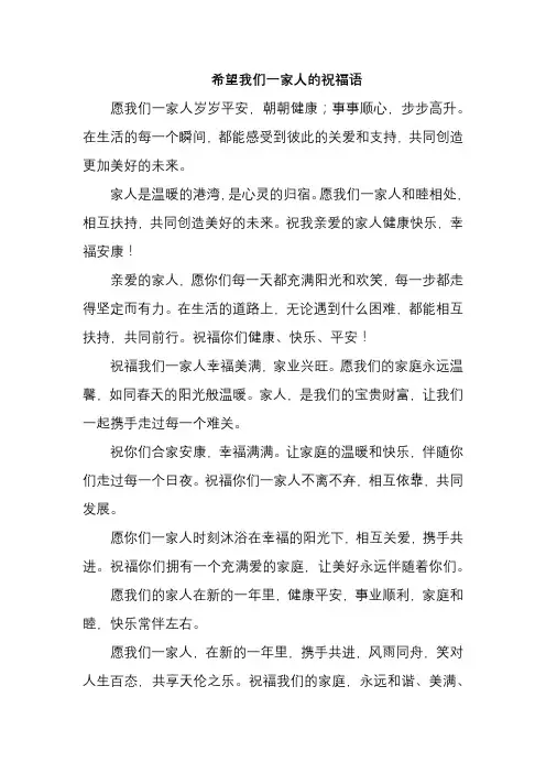 希望我们一家人的祝福语