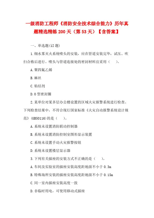一级消防工程师《消防安全技术综合能力》历年真题精选精练200天(第53天)【含答案】