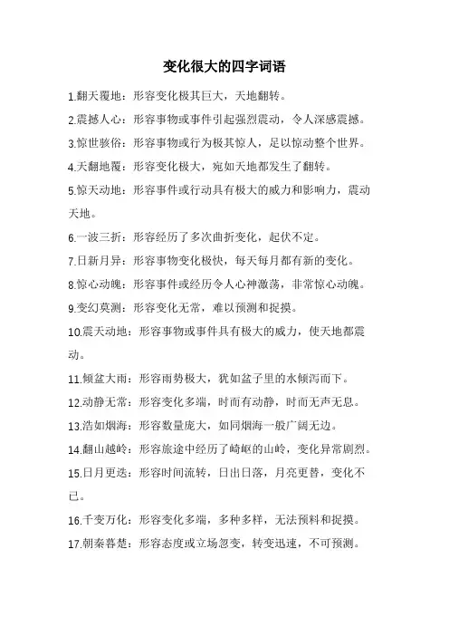 变化很大的四字词语