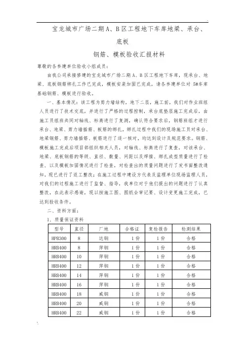 地下室基础承台、地梁、底板钢筋验收汇报资料