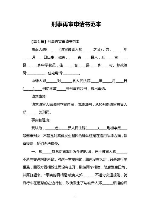 刑事再审申请书范本_0