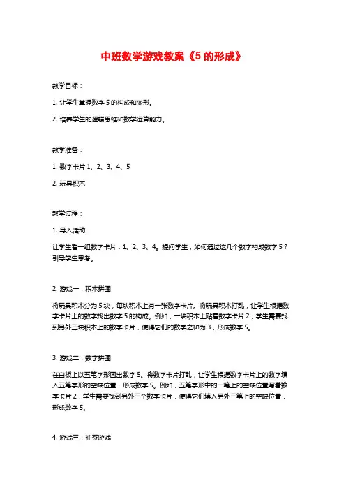 中班数学游戏教案《5的形成》