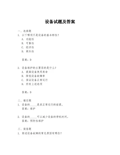 设备试题及答案