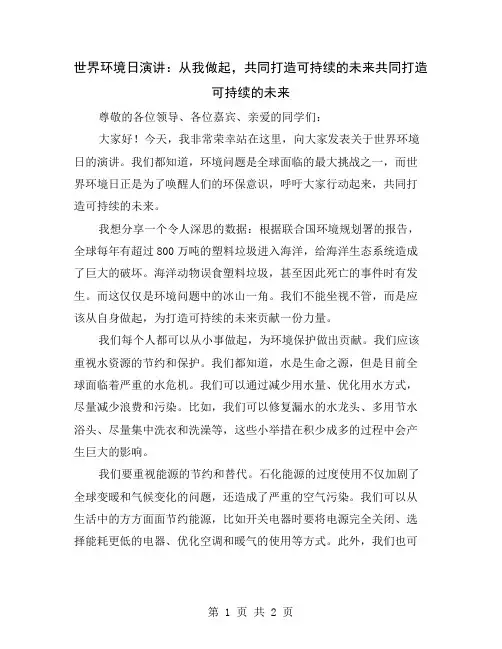 世界环境日演讲：从我做起,共同打造可持续的未来