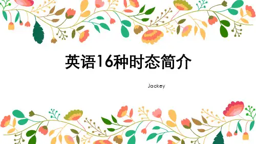 英语16种时态简介PPT课件