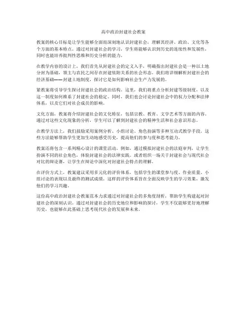 高中政治封建社会教案
