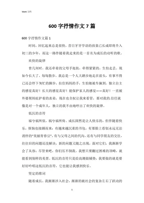 600字抒情作文7篇