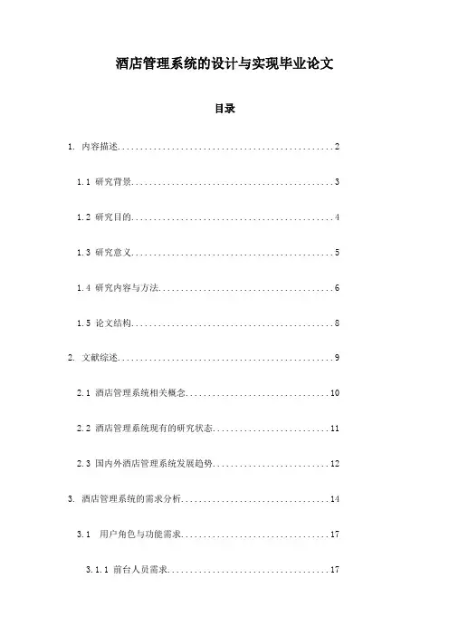 酒店管理系统的设计与实现毕业论文