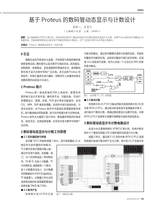 基于Proteus的数码管动态显示与计数设计
